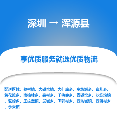 深圳到渾源縣物流專線_深圳至渾源縣貨運公司