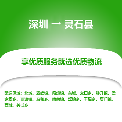 深圳到靈石縣物流專(zhuān)線_深圳至靈石縣貨運(yùn)公司
