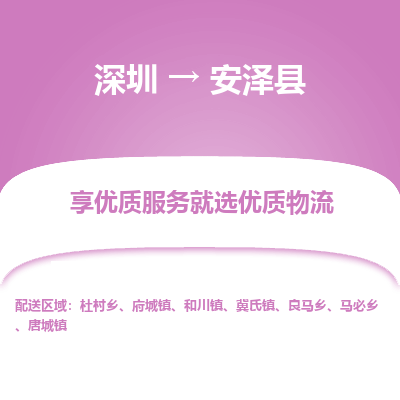 深圳到安澤縣貨運(yùn)公司_深圳到安澤縣貨運(yùn)專(zhuān)線