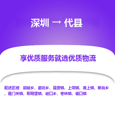深圳到代縣貨運(yùn)公司_深圳到代縣貨運(yùn)專(zhuān)線(xiàn)