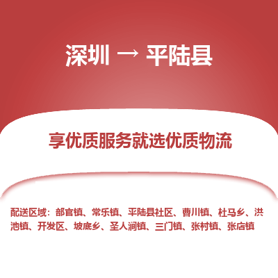 深圳到平陸縣貨運(yùn)站-上門(mén)提貨-一對(duì)一服務(wù)