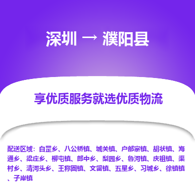 深圳到濮陽(yáng)縣物流專(zhuān)線_深圳至濮陽(yáng)縣貨運(yùn)公司