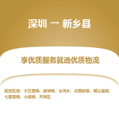 深圳到新鄉(xiāng)縣物流專線_深圳至新鄉(xiāng)縣貨運公司