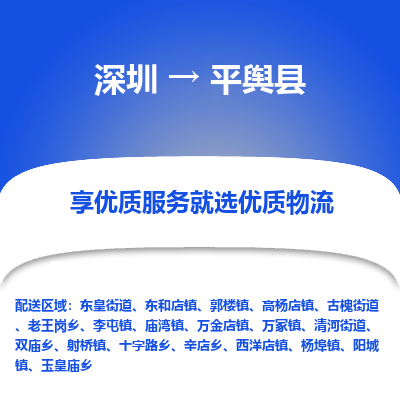 深圳到平輿縣物流專(zhuān)線_深圳至平輿縣貨運(yùn)公司