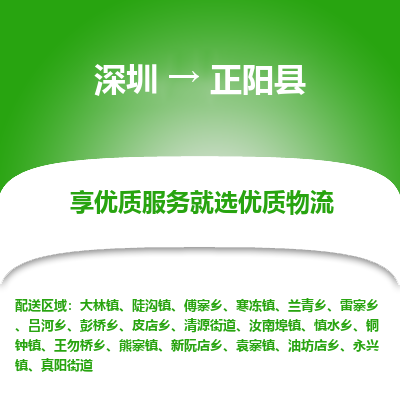 深圳到正陽縣物流專線