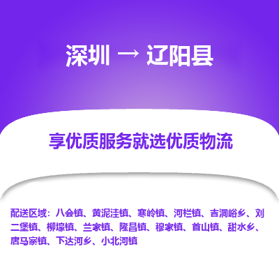 深圳到遼陽縣物流專線_深圳至遼陽縣貨運(yùn)公司