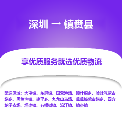 深圳到鎮(zhèn)賚縣物流專(zhuān)線(xiàn)