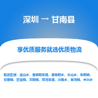 深圳到甘南縣貨運(yùn)公司_深圳到甘南縣貨運(yùn)專線