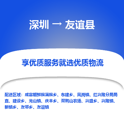 深圳到友誼縣貨運(yùn)公司_深圳到友誼縣貨運(yùn)專線