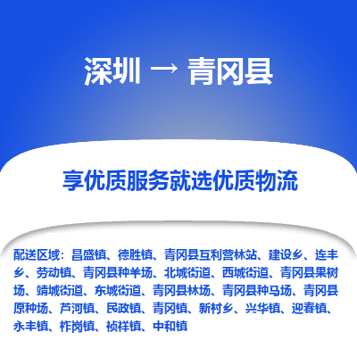 深圳到青岡縣貨運(yùn)站-上門提貨-一對一服務(wù)
