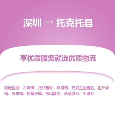 深圳到托克托縣貨運站-上門提貨-一對一服務(wù)