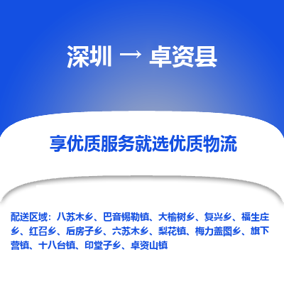 深圳到卓資縣貨運站-上門提貨-一對一服務(wù)