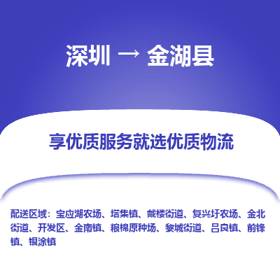 深圳到金湖縣貨運站-上門提貨-一對一服務(wù)