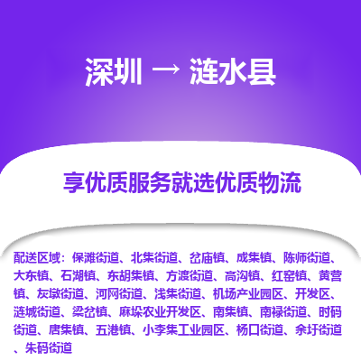 深圳到漣水縣物流專(zhuān)線(xiàn)