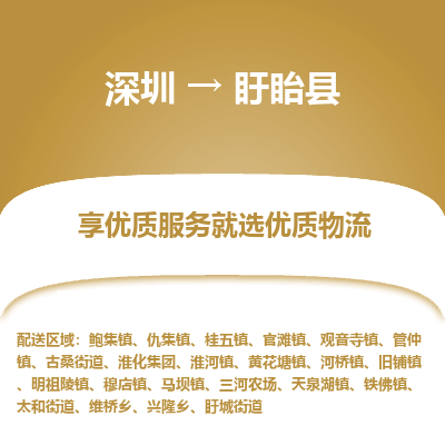 深圳到盱眙縣貨運(yùn)站-上門提貨-一對一服務(wù)