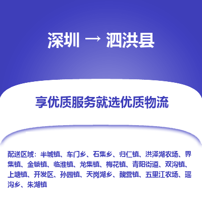 深圳到泗洪縣物流專(zhuān)線_深圳至泗洪縣貨運(yùn)公司