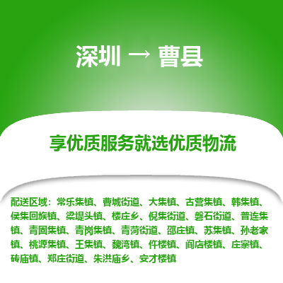 深圳到曹縣貨運(yùn)公司_深圳到曹縣貨運(yùn)專(zhuān)線(xiàn)