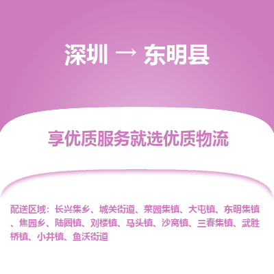 深圳到東明縣物流專線_深圳至東明縣貨運(yùn)公司