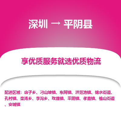 深圳到平陰縣物流專線_深圳至平陰縣貨運公司