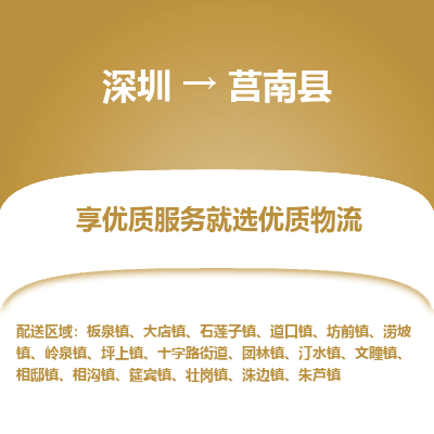 深圳到莒南縣貨運站-上門提貨-一對一服務(wù)