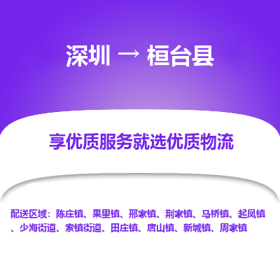 深圳到桓臺縣貨運站-上門提貨-一對一服務
