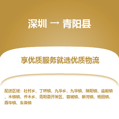 深圳到青陽縣貨運站-上門提貨-一對一服務(wù)