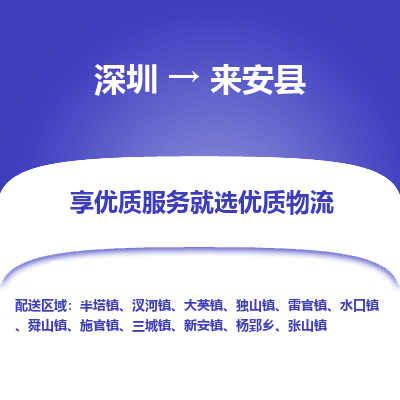 深圳到來(lái)安縣物流專(zhuān)線(xiàn)