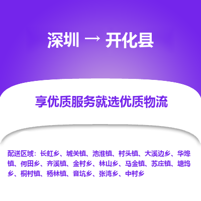 深圳到開化縣貨運(yùn)站-上門提貨-一對一服務(wù)
