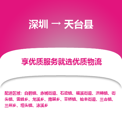 深圳到天臺縣物流專線_深圳至天臺縣貨運公司