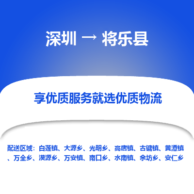深圳到將樂縣物流專線_深圳至將樂縣貨運公司