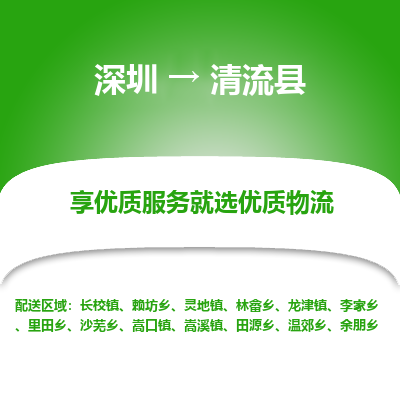 深圳到清流縣貨運(yùn)站-上門提貨-一對一服務(wù)