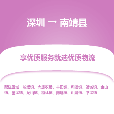 深圳到南靖縣貨運(yùn)站-上門(mén)提貨-一對(duì)一服務(wù)