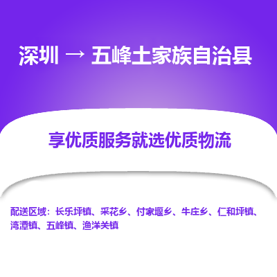深圳到五峰土家族自治縣貨運公司_深圳到五峰土家族自治縣貨運專線