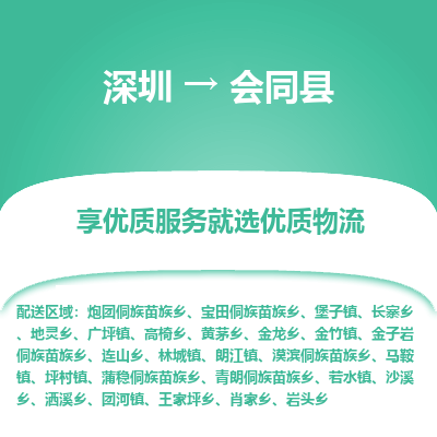 深圳到會同縣物流專線_深圳至?xí)h貨運公司