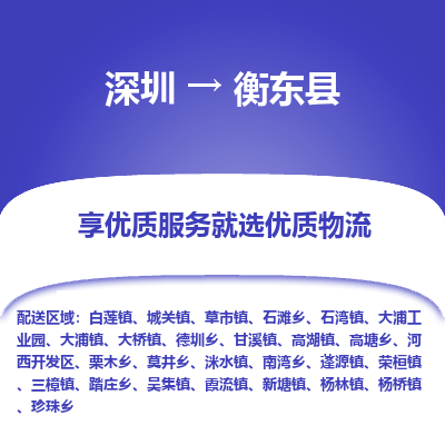 深圳到衡東縣貨運(yùn)公司_深圳到衡東縣貨運(yùn)專(zhuān)線