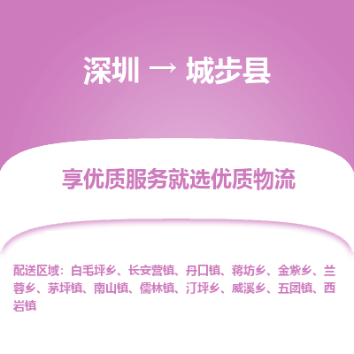 深圳到城步縣貨運(yùn)站-上門提貨-一對(duì)一服務(wù)