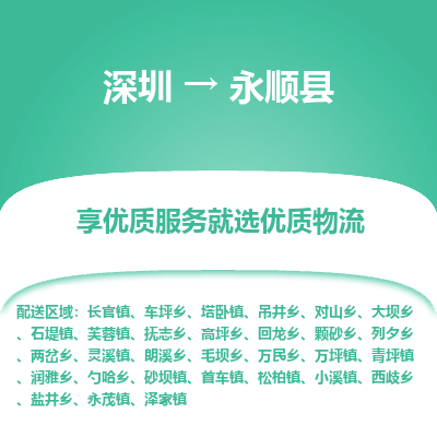 深圳到永順縣貨運公司_深圳到永順縣貨運專線