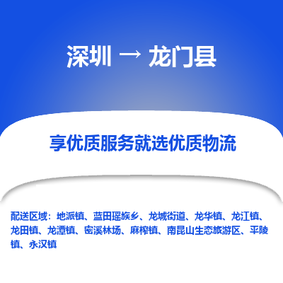 深圳到龍門(mén)縣貨運(yùn)公司_深圳到龍門(mén)縣貨運(yùn)專(zhuān)線
