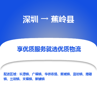 深圳到蕉嶺縣貨運(yùn)站-上門提貨-一對一服務(wù)