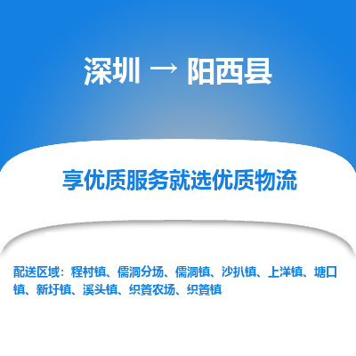 深圳到陽(yáng)西縣物流專(zhuān)線_深圳至陽(yáng)西縣貨運(yùn)公司