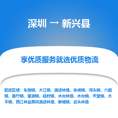 深圳到新興縣貨運公司_深圳到新興縣貨運專線
