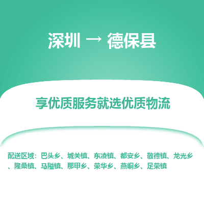 深圳到德?？h物流專(zhuān)線_深圳至德?？h貨運(yùn)公司