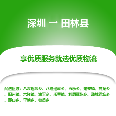 深圳到田林縣貨運(yùn)公司(當(dāng)天派送）