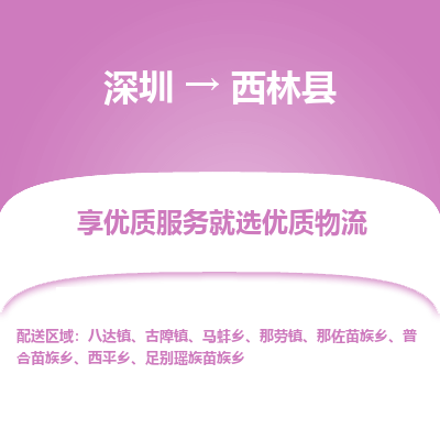 深圳到西林縣貨運公司(當天派送）