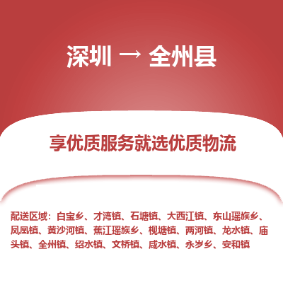 深圳到全州縣貨運(yùn)公司_深圳到全州縣貨運(yùn)專(zhuān)線(xiàn)