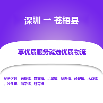 深圳到蒼梧縣貨運(yùn)公司_深圳到蒼梧縣貨運(yùn)專(zhuān)線