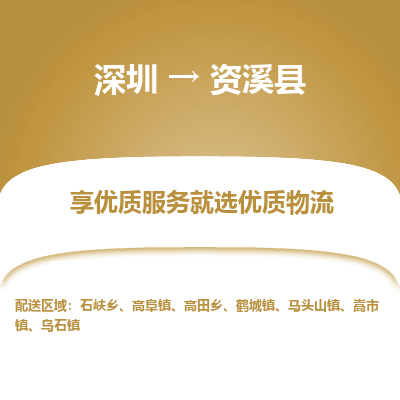 深圳到資溪縣物流專(zhuān)線(xiàn)