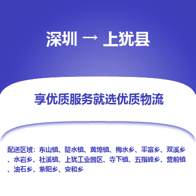 深圳到上猶縣物流專線_深圳至上猶縣貨運(yùn)公司