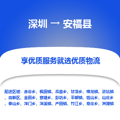 深圳到安福縣物流專線_深圳至安?？h貨運(yùn)公司