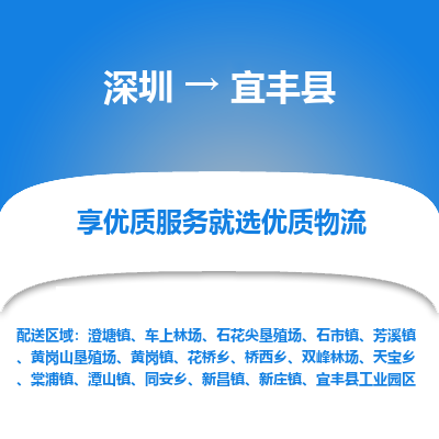 深圳到宜豐縣貨運(yùn)公司_深圳到宜豐縣貨運(yùn)專(zhuān)線(xiàn)